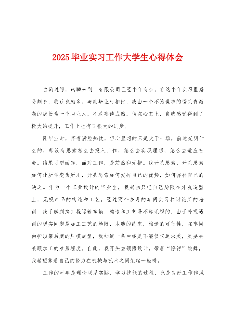 2025年毕业实习工作大学生心得体会_第1页