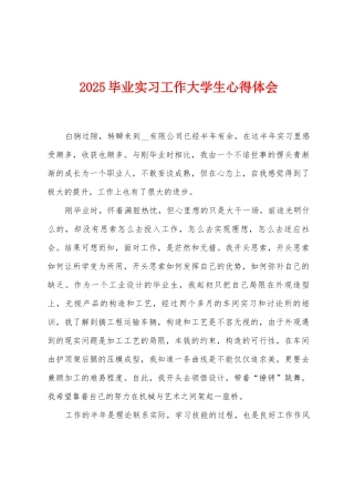 2025年毕业实习工作大学生心得体会