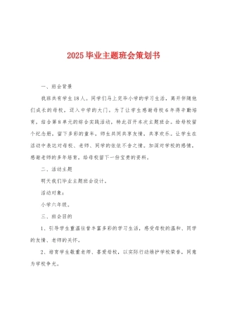2025年毕业主题班会策划书