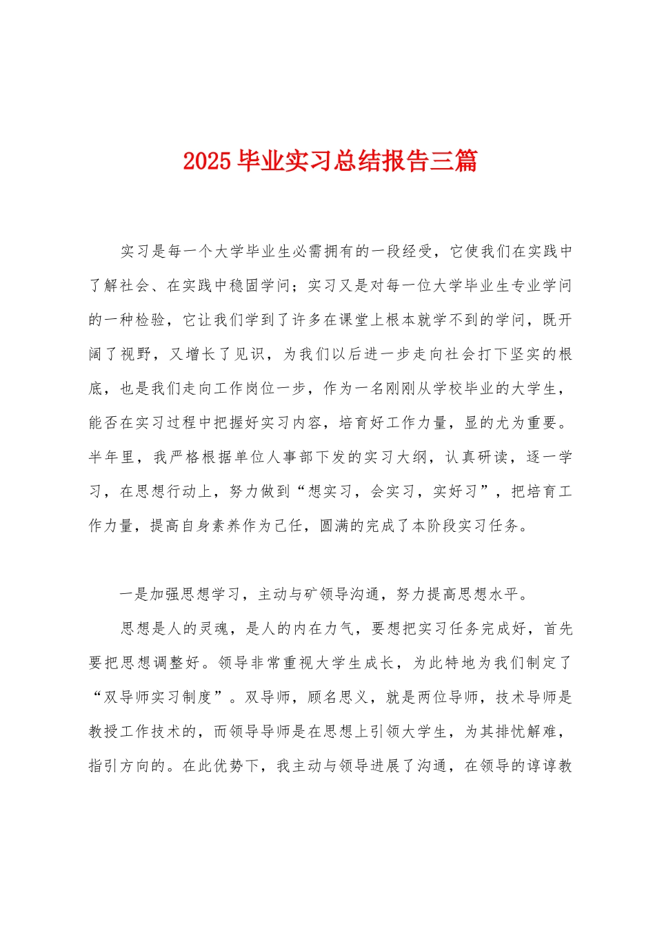 2025年毕业实习总结报告三篇_第1页