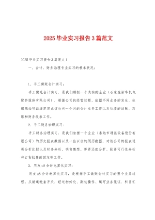 2025年毕业实习报告3篇范文