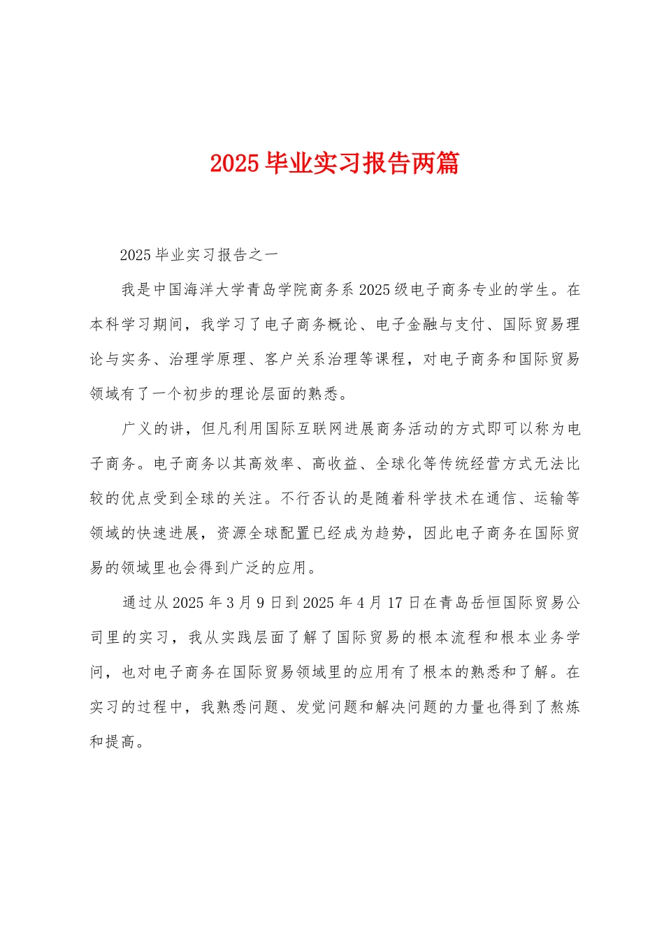 2025年毕业实习报告两篇_第1页