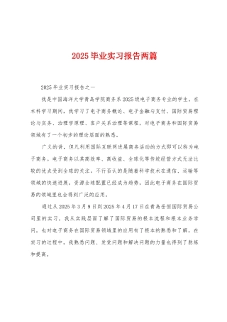 2025年毕业实习报告两篇