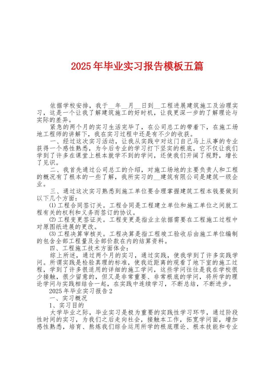 2025年毕业实习报告模板五篇_第1页