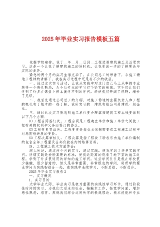 2025年毕业实习报告模板五篇