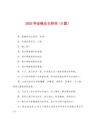2025年毕业晚会主持词