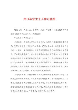 2025年毕业生个人学习总结