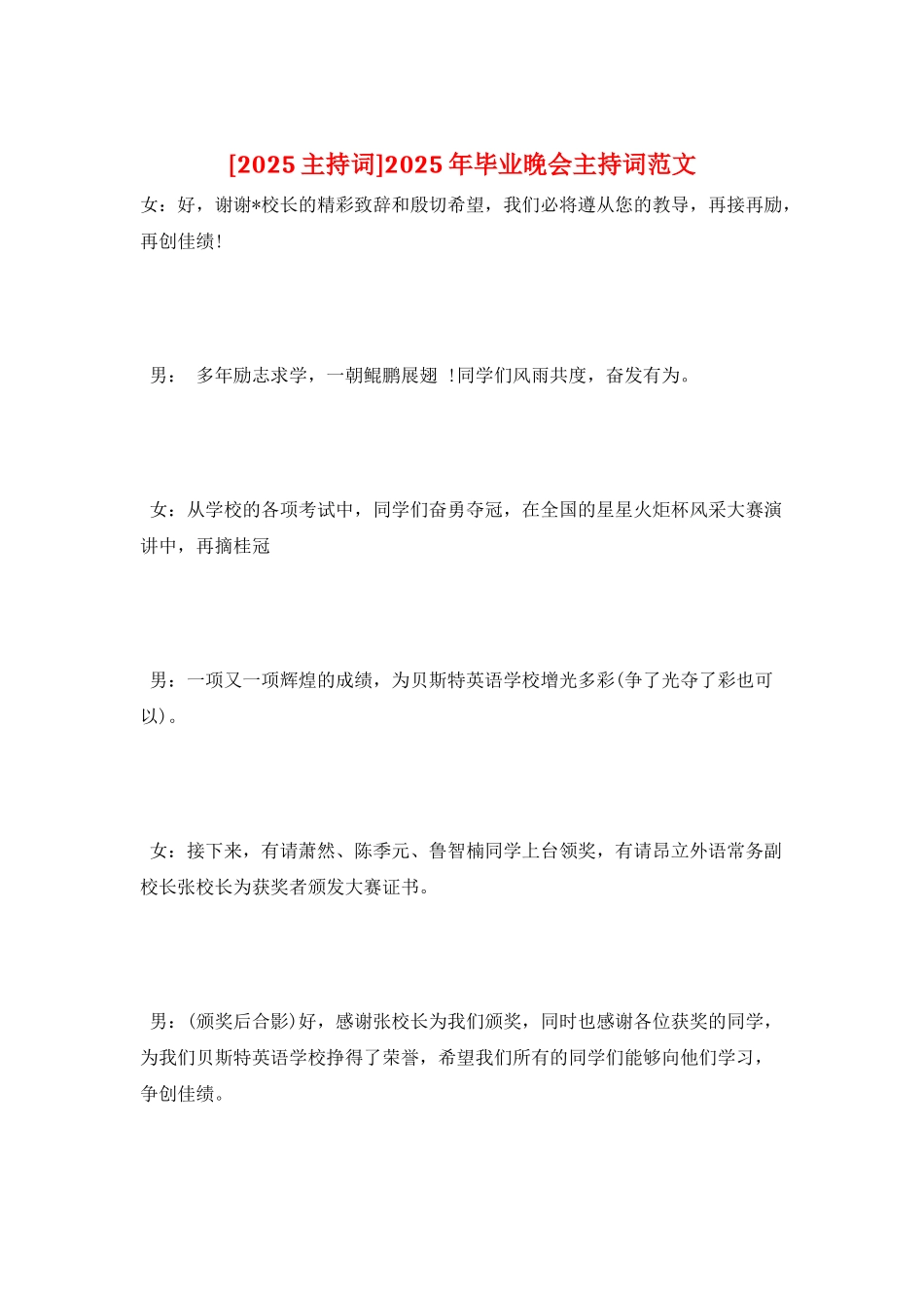 2025年毕业晚会主持词范文_第1页