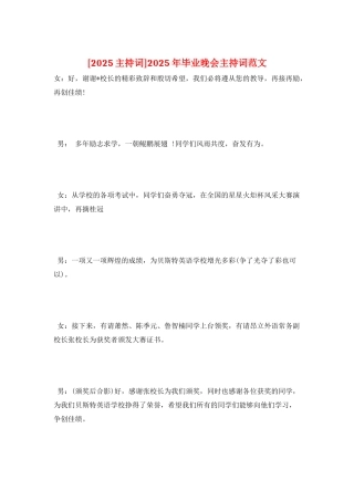 2025年毕业晚会主持词范文