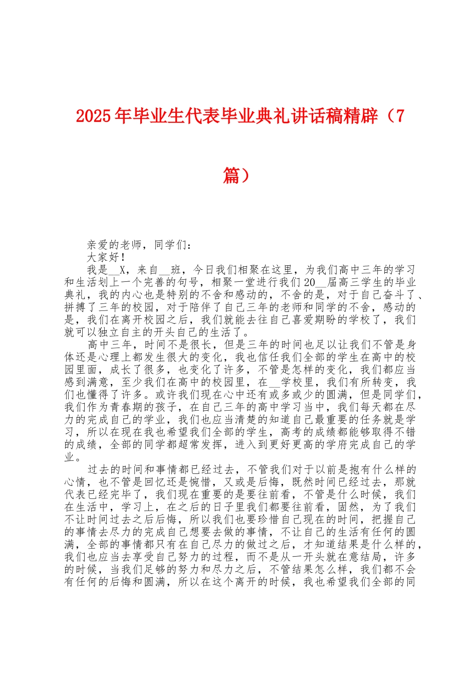 2025年毕业生代表毕业典礼讲话稿精辟_第1页