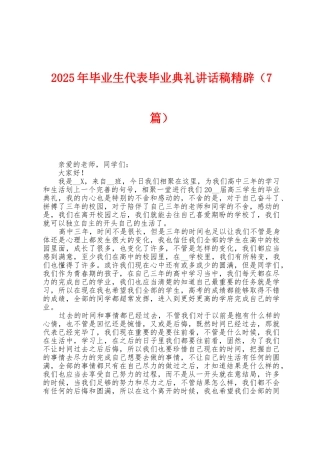 2025年毕业生代表毕业典礼讲话稿精辟