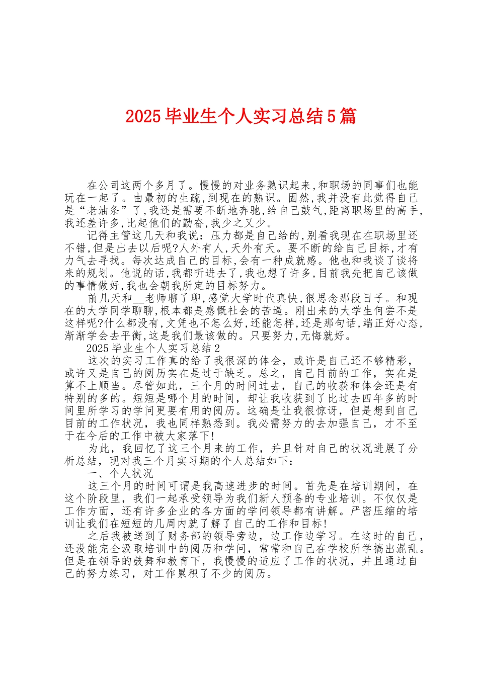 2025年毕业生个人实习总结5篇_第1页