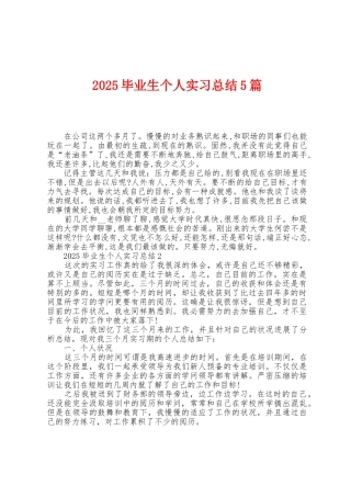 2025年毕业生个人实习总结5篇