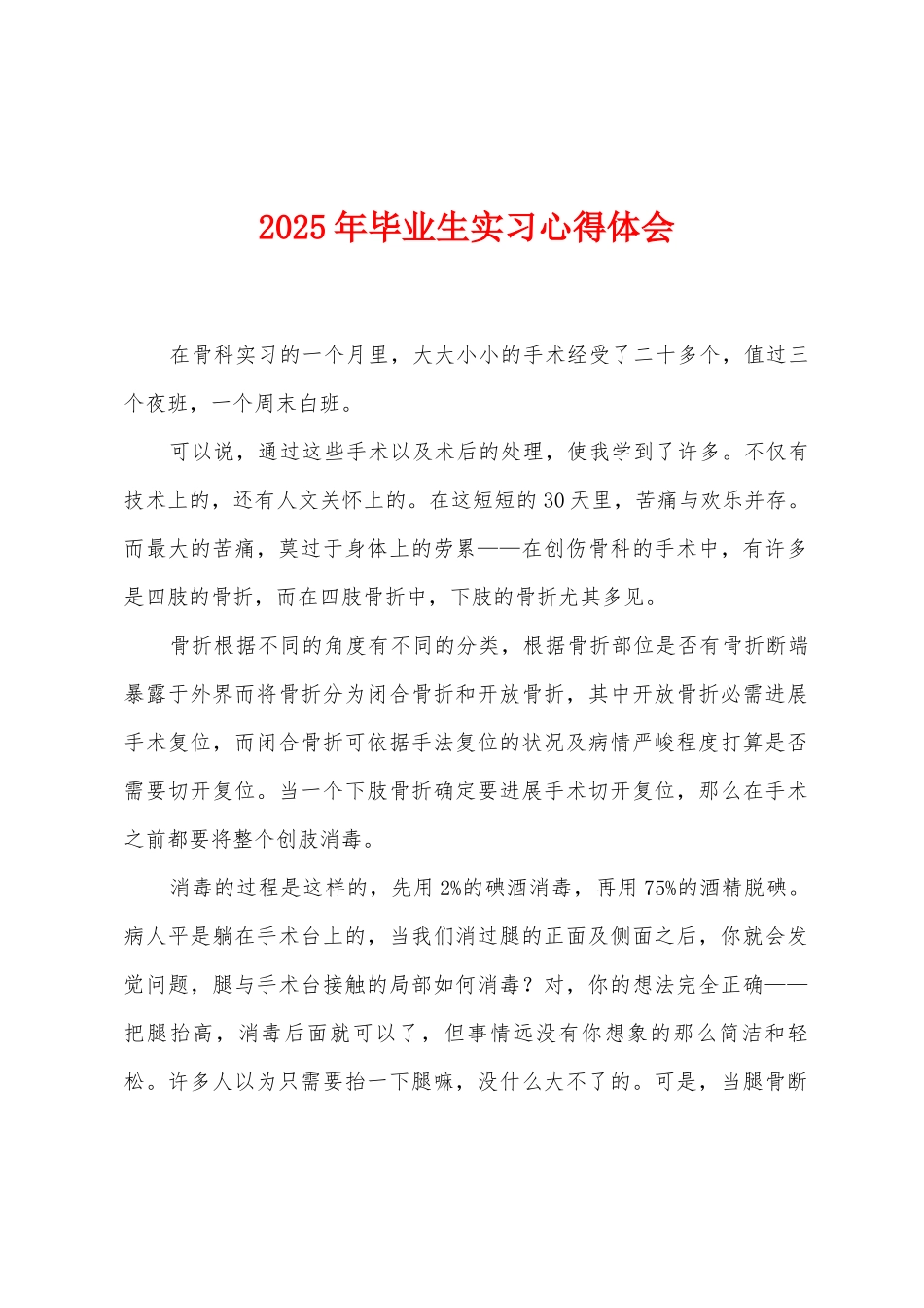 2025年毕业生实习心得体会_第1页