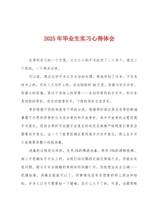 2025年毕业生实习心得体会