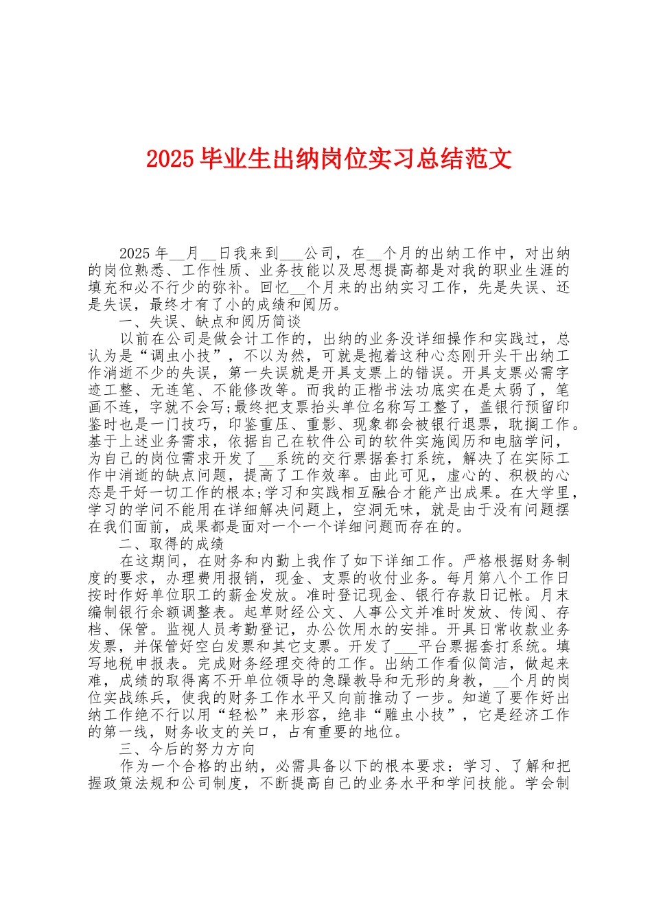 2025年毕业生出纳岗位实习总结范文_第1页