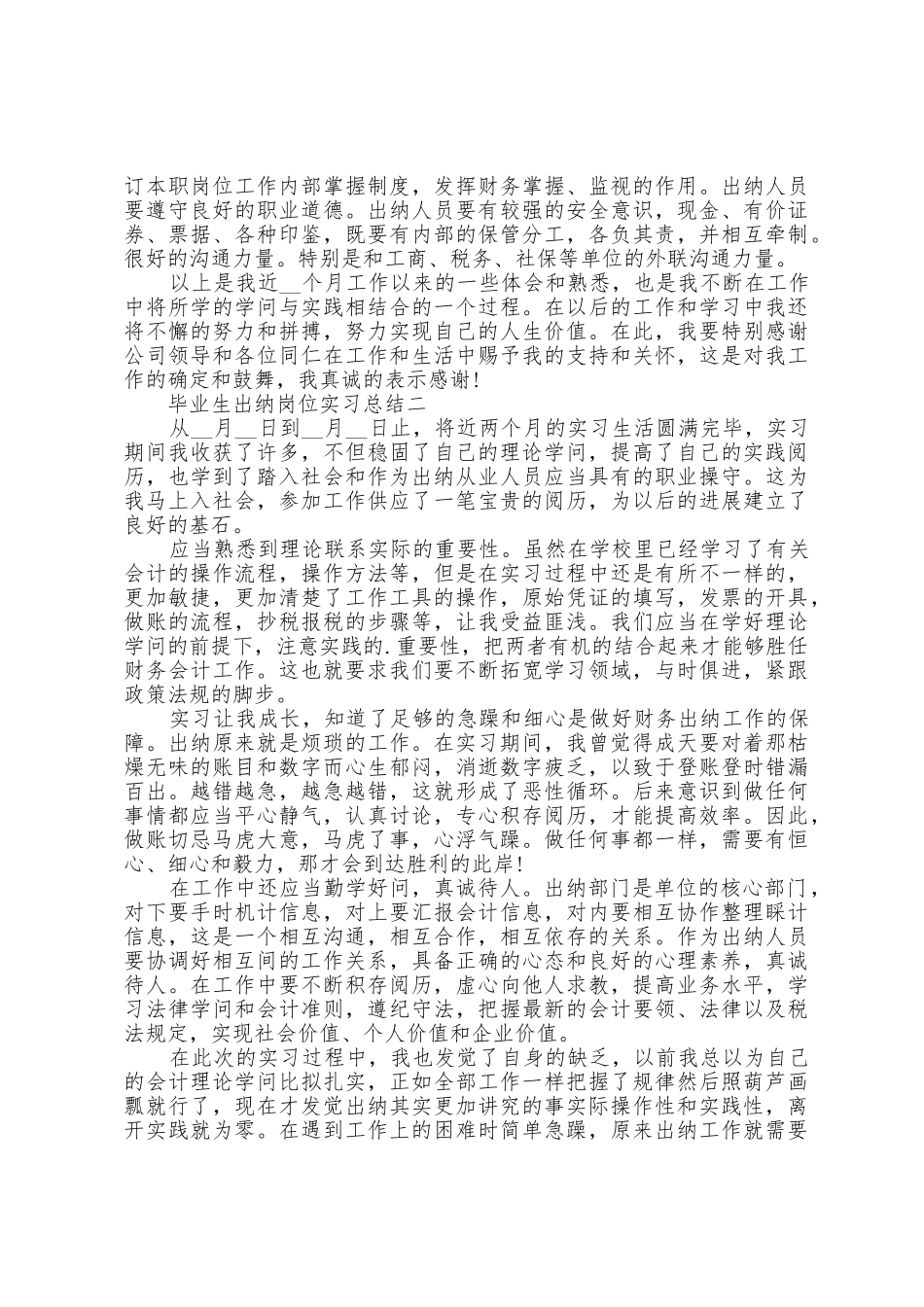 2025年毕业生出纳岗位实习总结范文_第2页