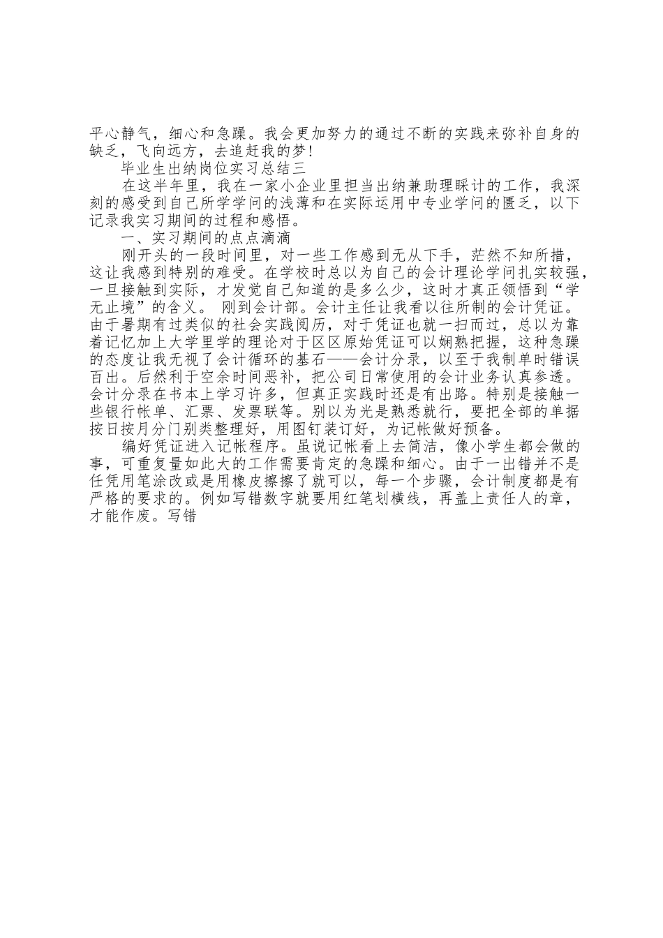 2025年毕业生出纳岗位实习总结范文_第3页