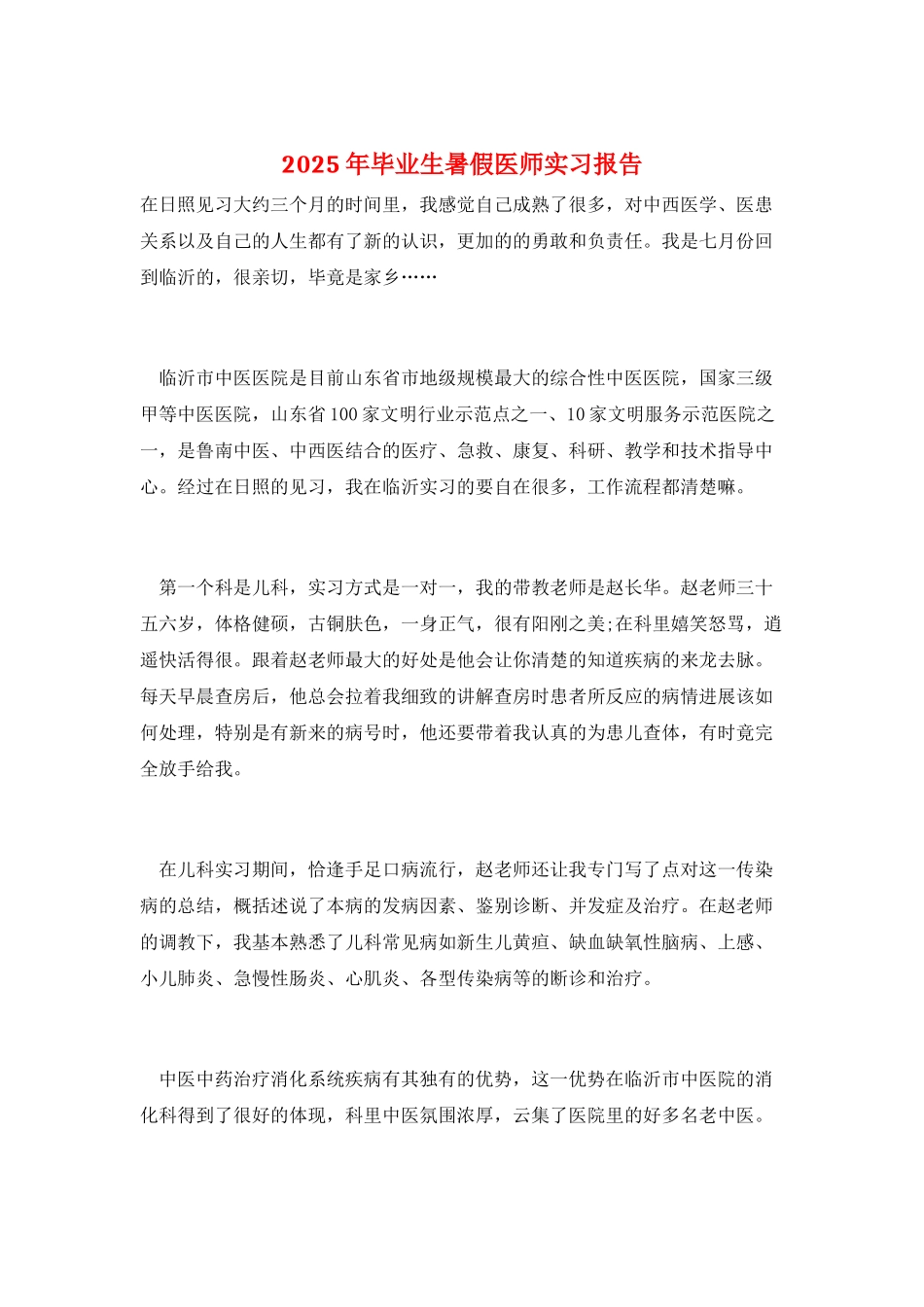 2025年毕业生暑假医师实习报告_第1页