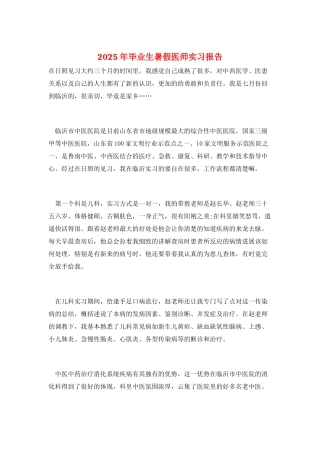 2025年毕业生暑假医师实习报告