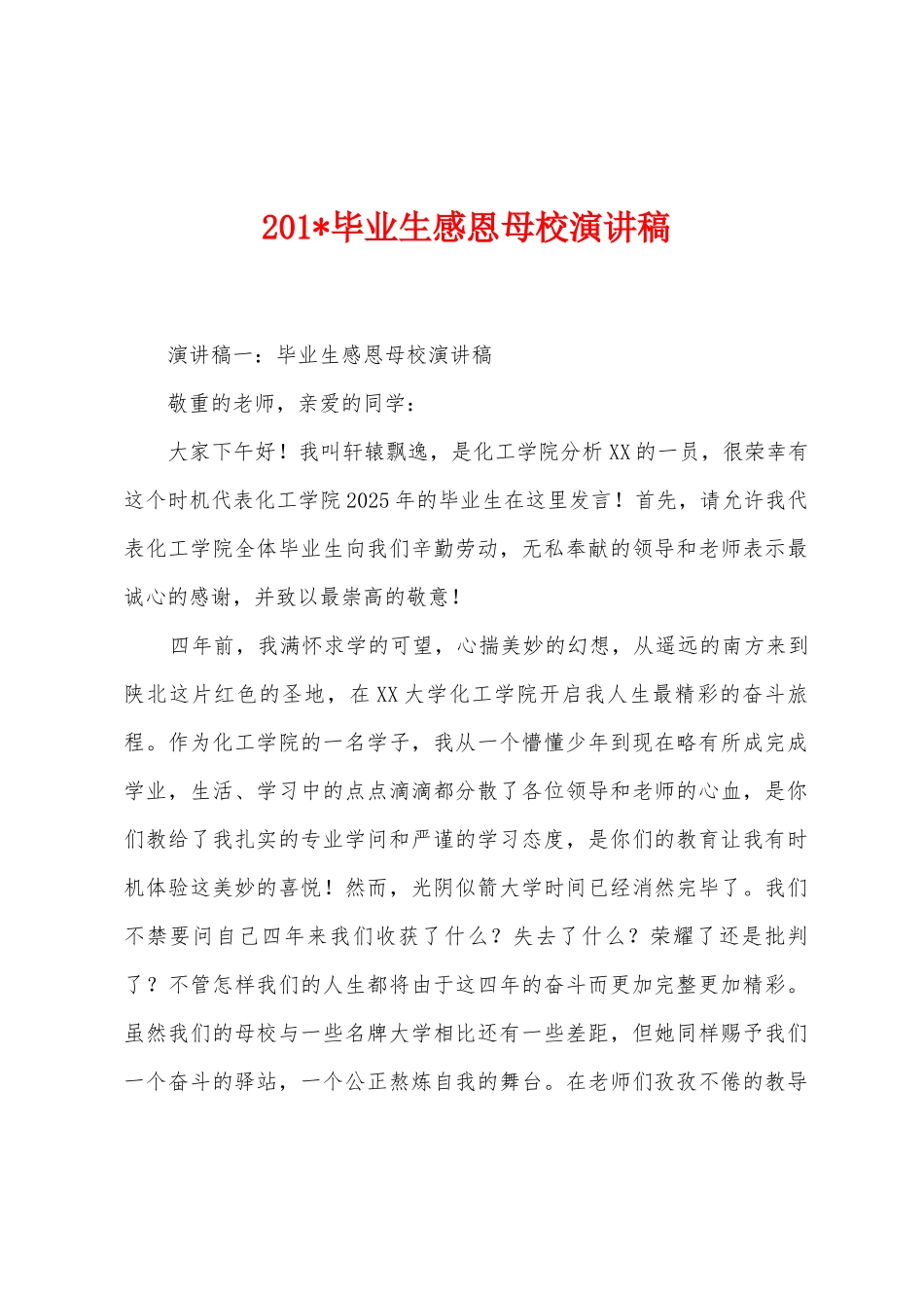 2025年毕业生感恩母校演讲稿_第1页