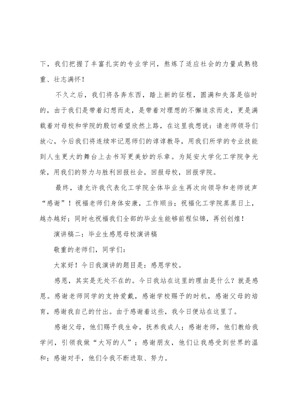 2025年毕业生感恩母校演讲稿_第2页