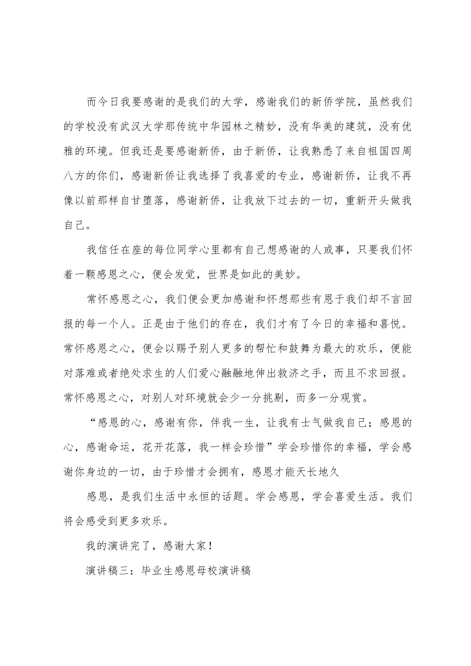 2025年毕业生感恩母校演讲稿_第3页