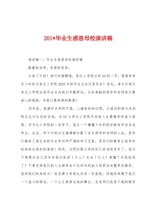 2025年毕业生感恩母校演讲稿