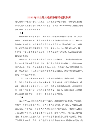 2025年毕业论文最新致谢词模板参阅