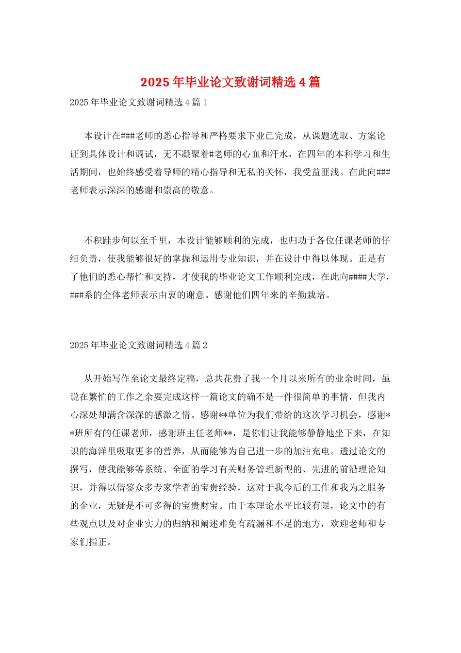 2025年毕业论文致谢词精选4篇_第1页