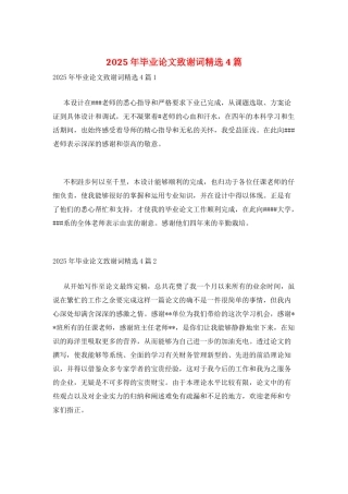 2025年毕业论文致谢词精选4篇
