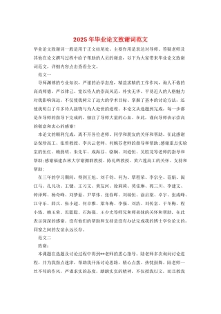 2025年毕业论文致谢词范文
