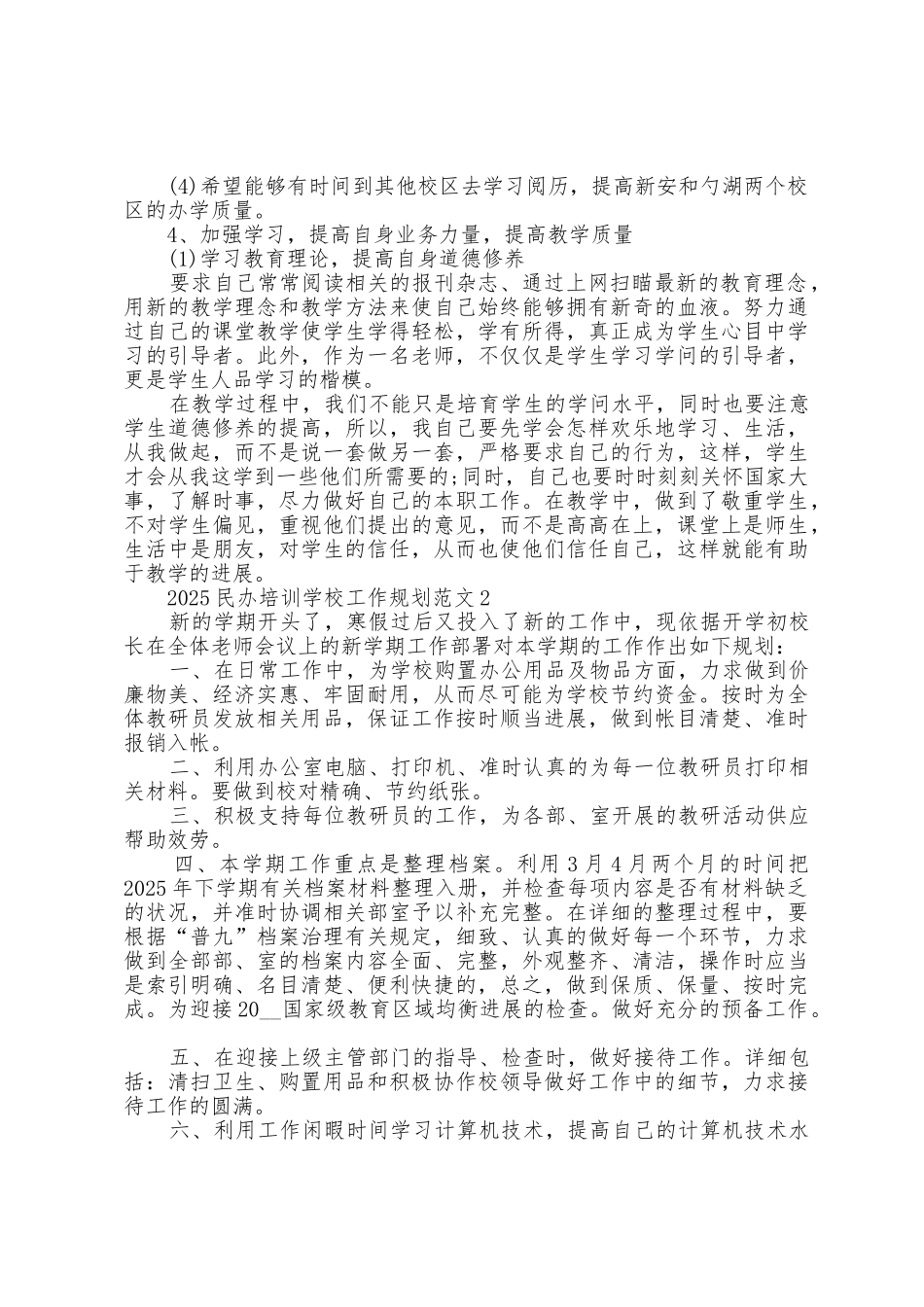 2025年民办培训学校工作计划范文5篇_第2页