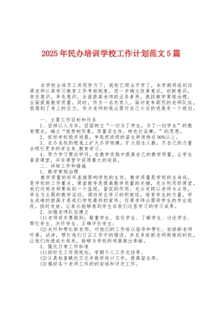 2025年民办培训学校工作计划范文5篇