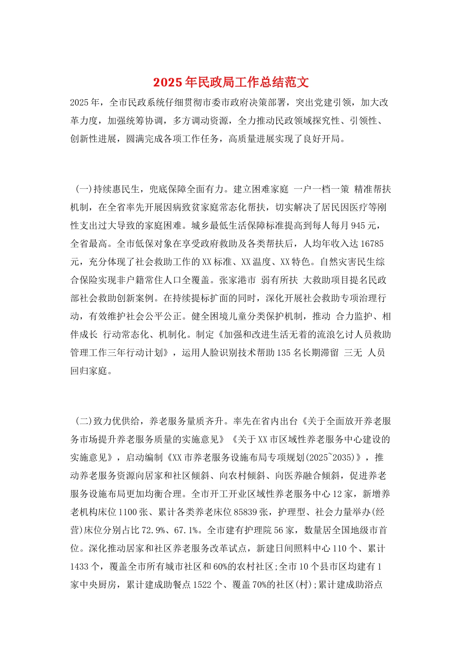 2025年民政局工作总结范文_第1页