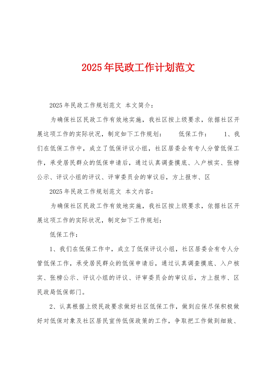 2025年民政工作计划范文1_第1页