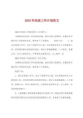 2025年民政工作计划范文1