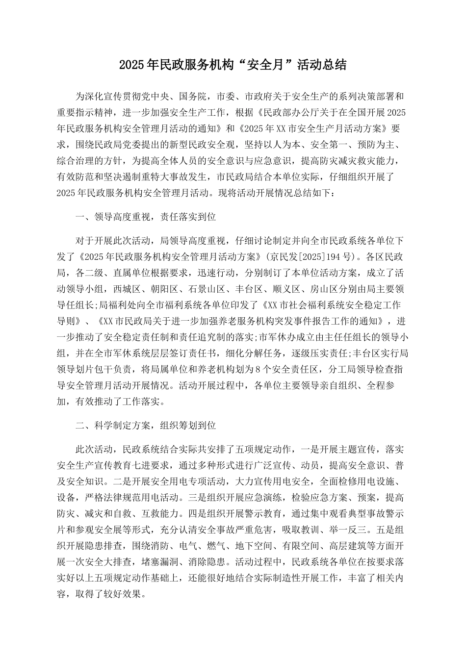 2025年民政服务机构“安全月”活动总结_第1页