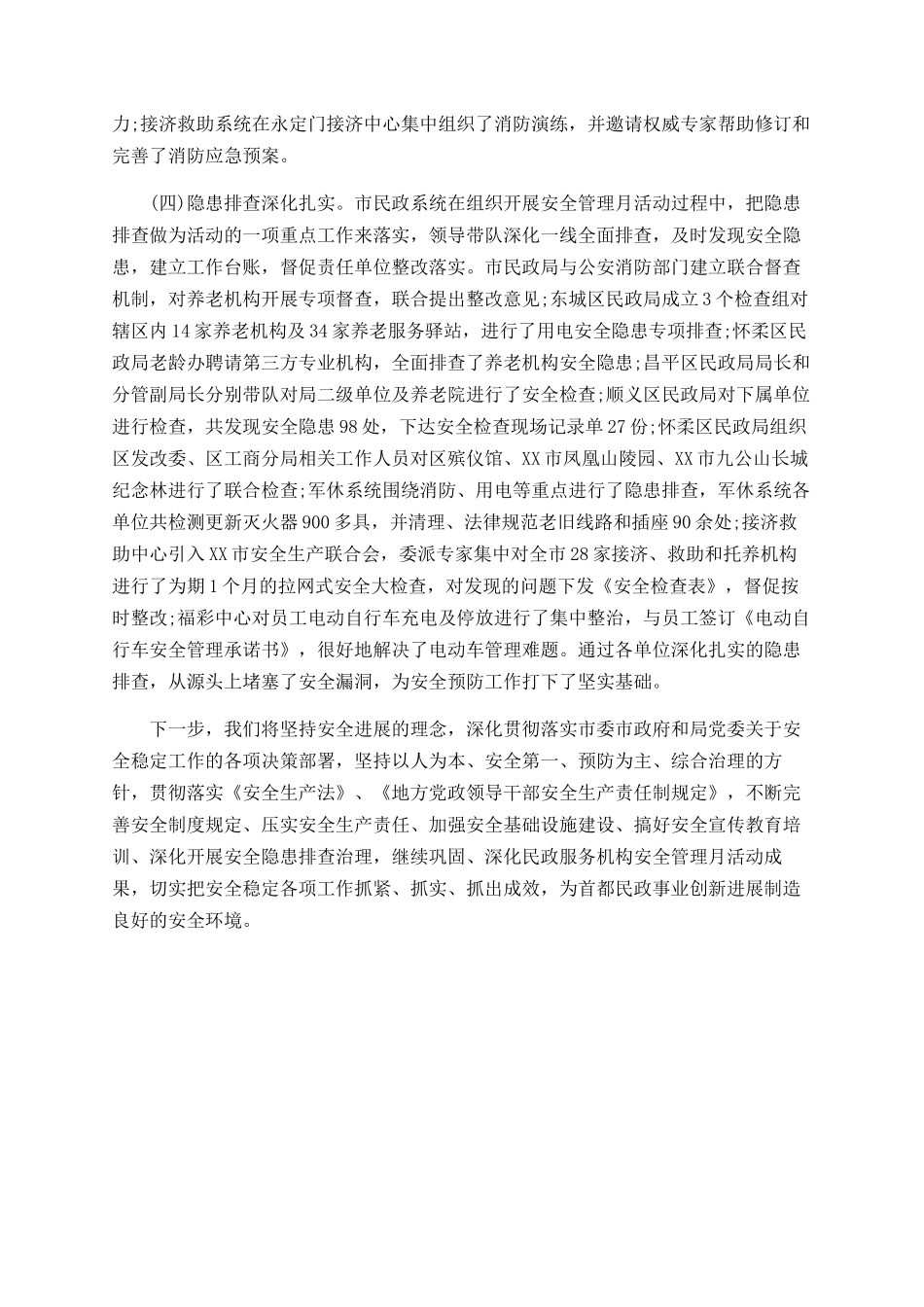 2025年民政服务机构“安全月”活动总结_第3页