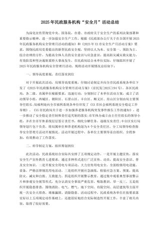 2025年民政服务机构“安全月”活动总结