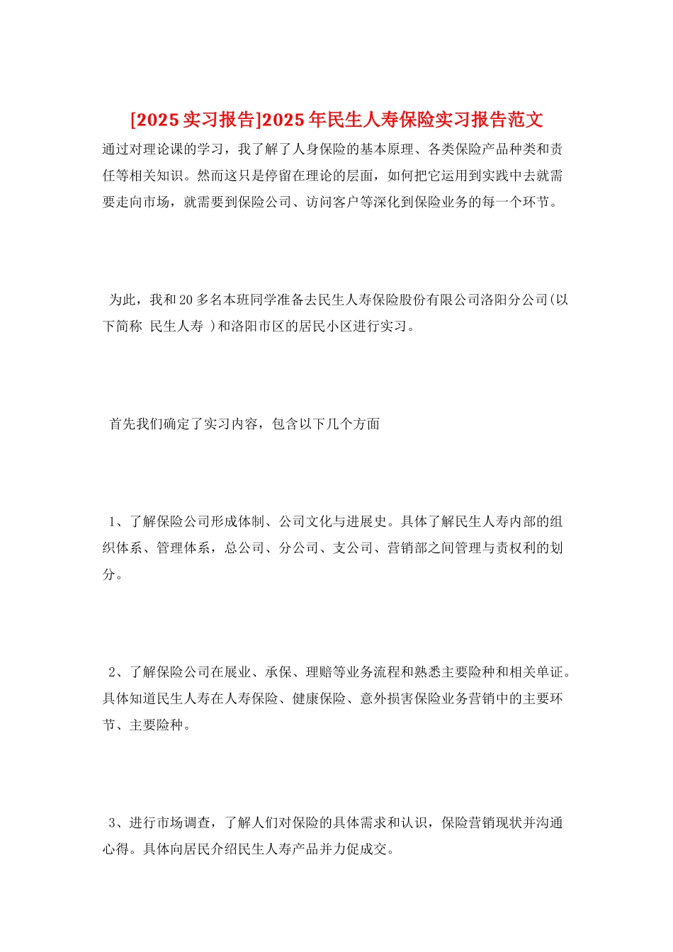 2025年民生人寿保险实习报告范文_第1页