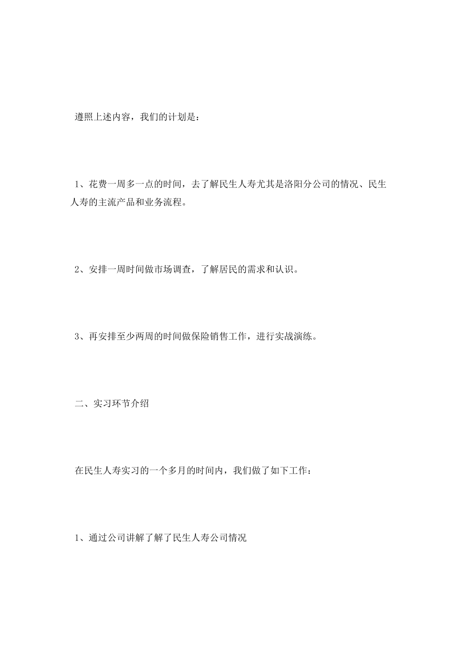 2025年民生人寿保险实习报告范文_第2页