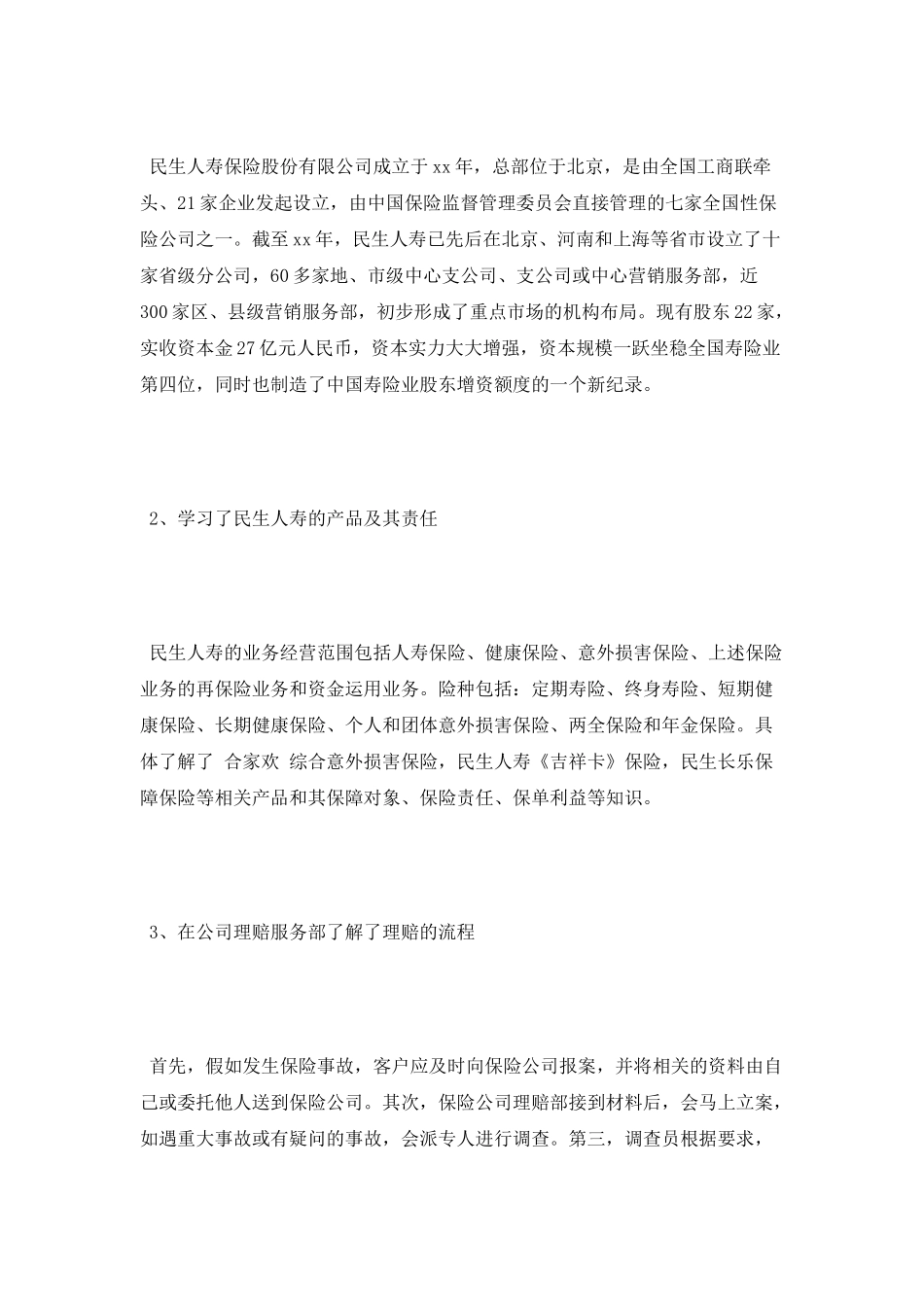 2025年民生人寿保险实习报告范文_第3页