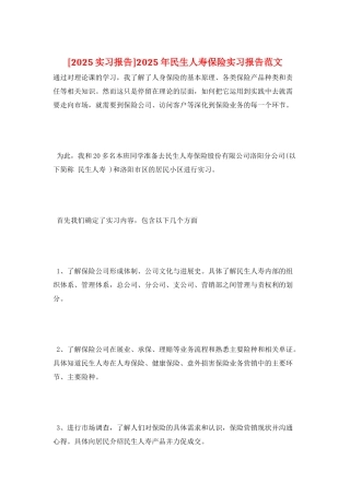 2025年民生人寿保险实习报告范文