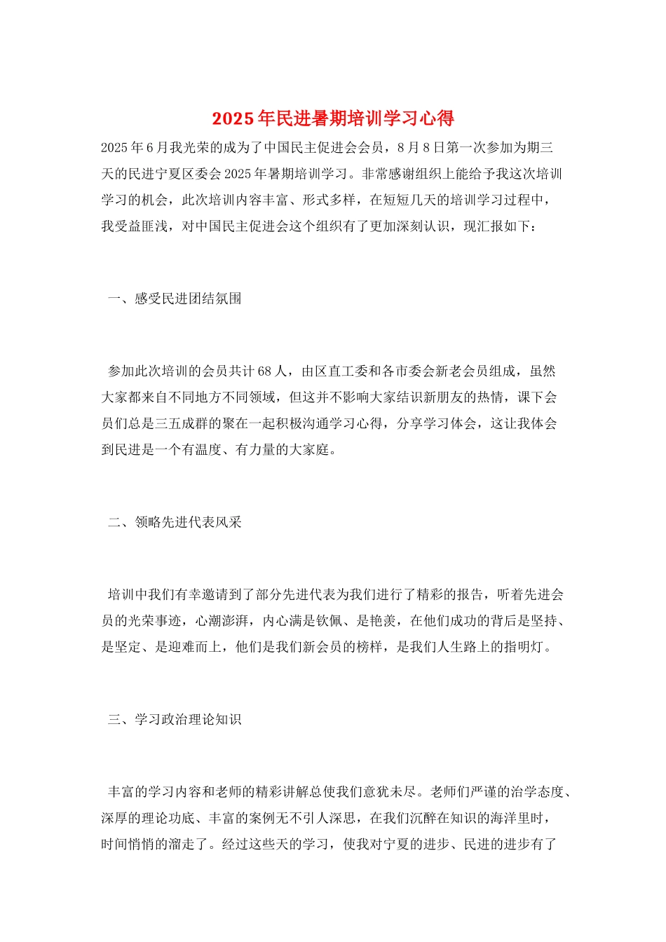 2025年民进暑期培训学习心得_第1页