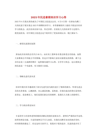 2025年民进暑期培训学习心得