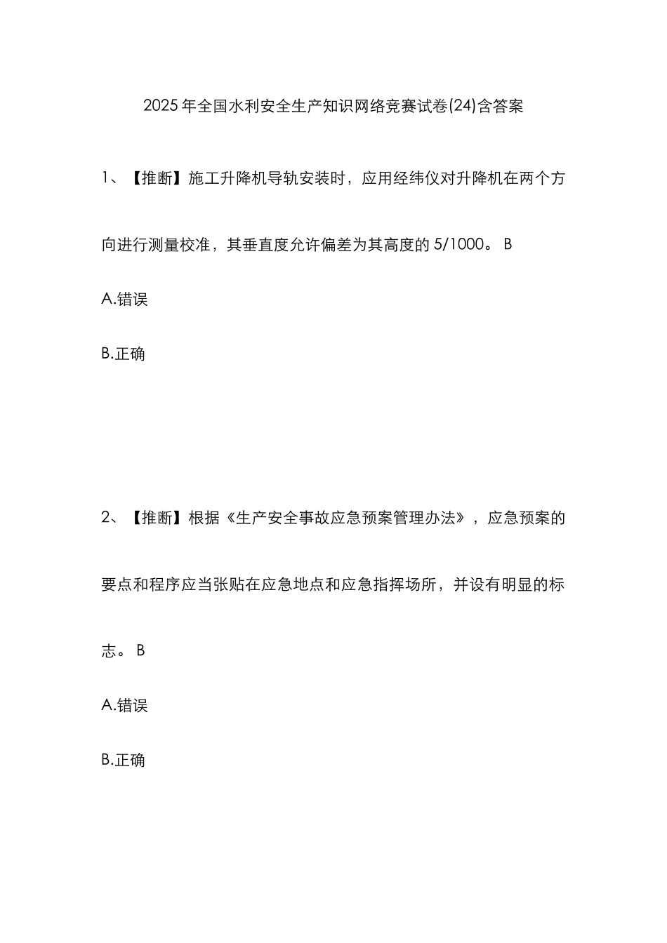 2025年水利安全生产知识网络竞赛试卷含答案_第1页