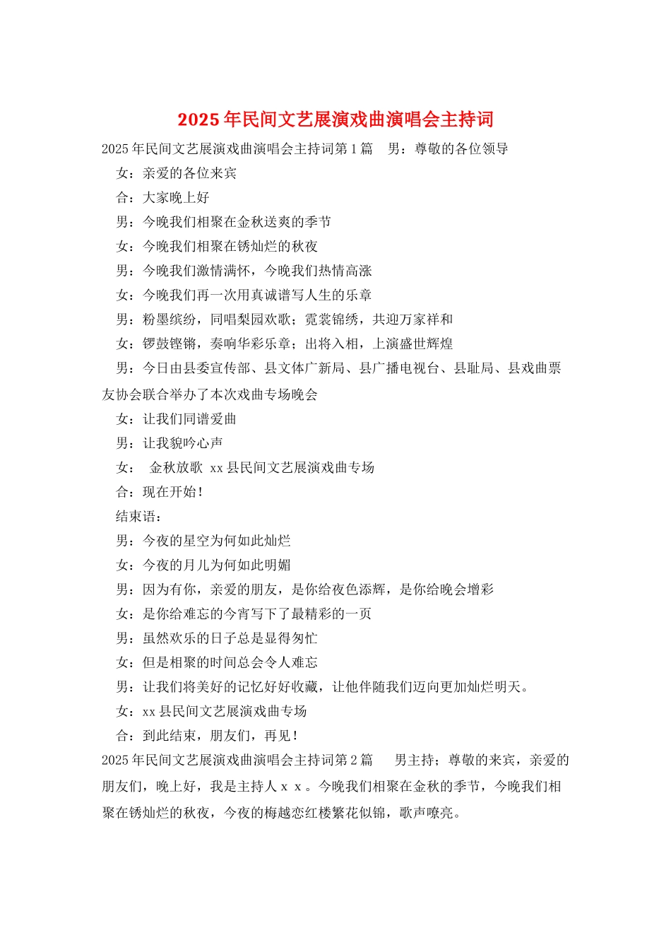 2025年民间文艺展演戏曲演唱会主持词_第1页