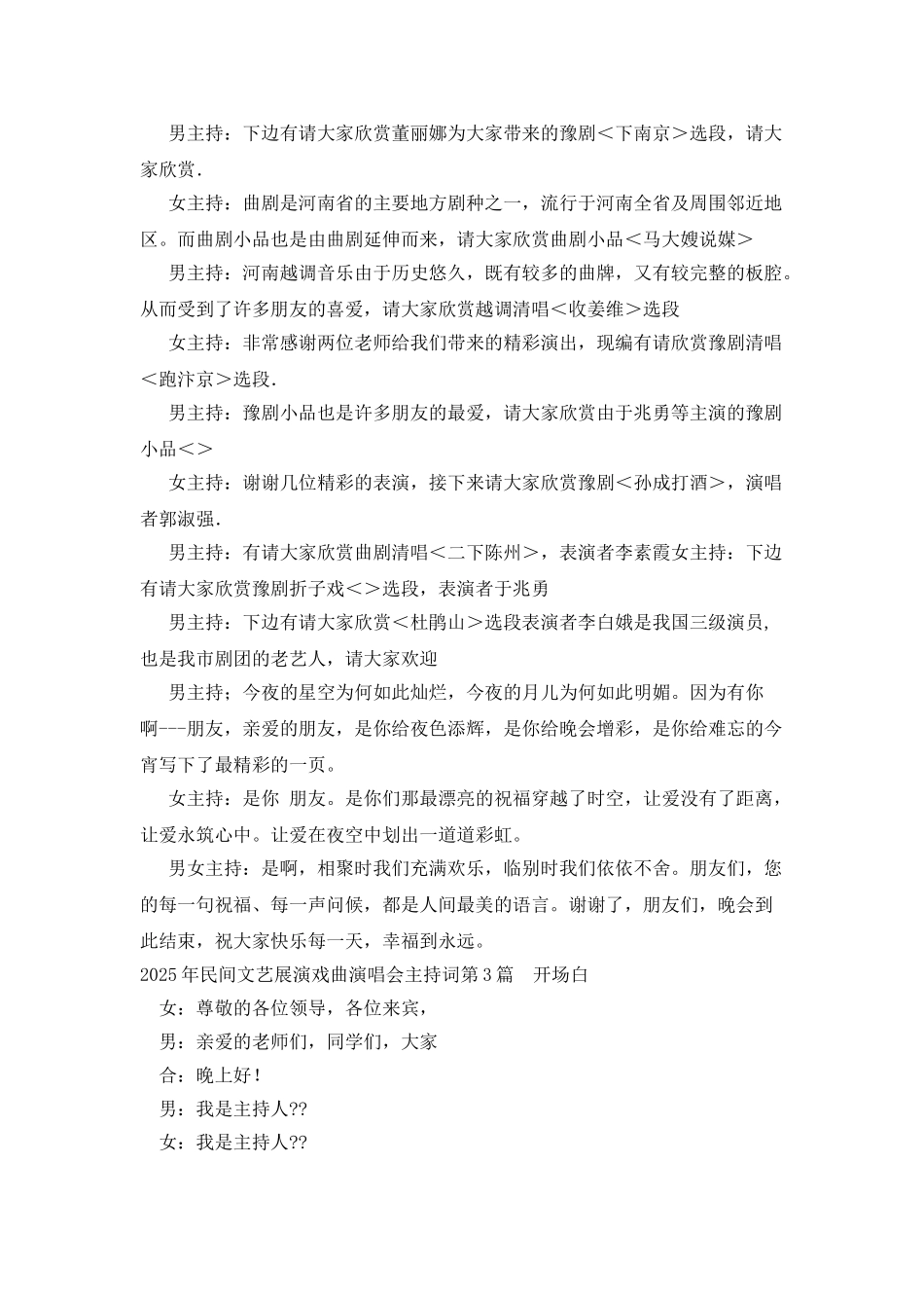 2025年民间文艺展演戏曲演唱会主持词_第3页