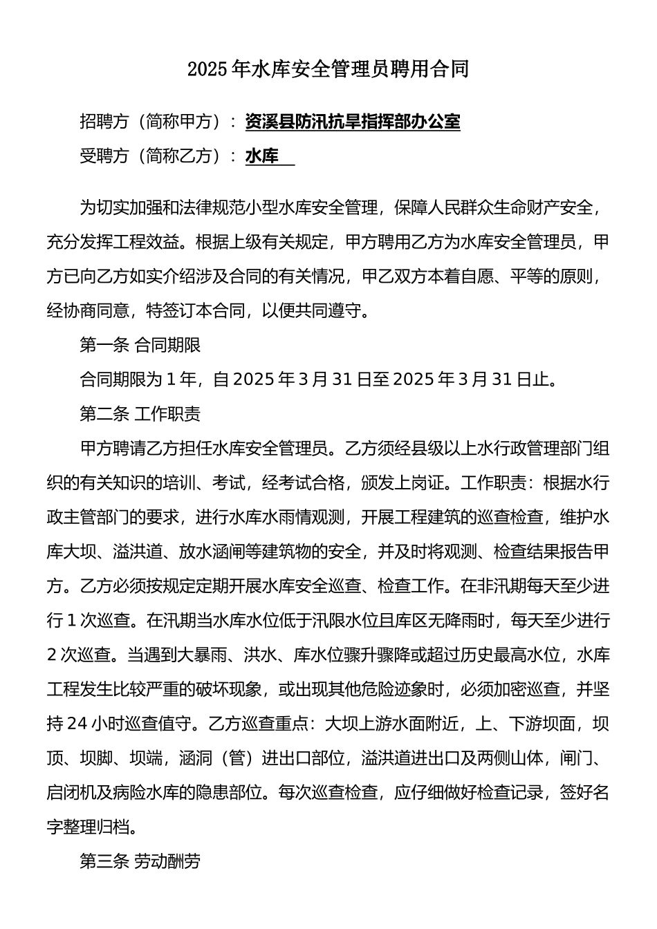 2025年水库安全管理员聘用合同_第1页